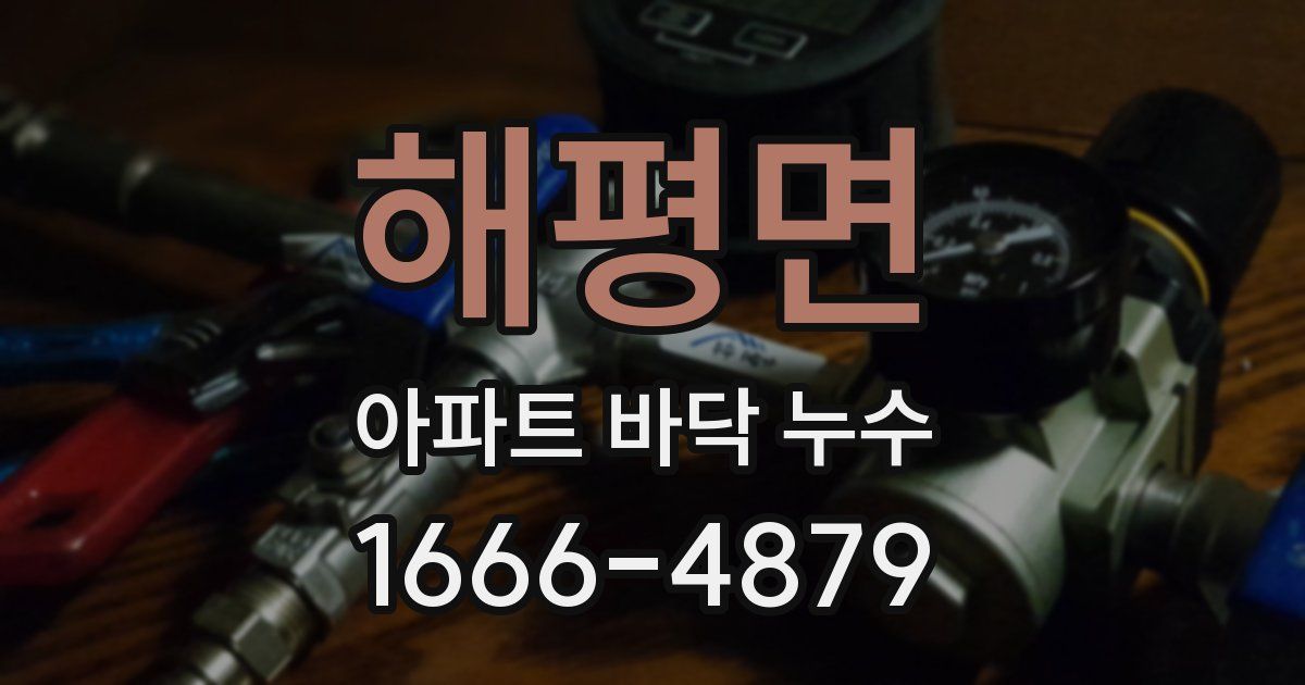 해평면 아파트 바닥 누수