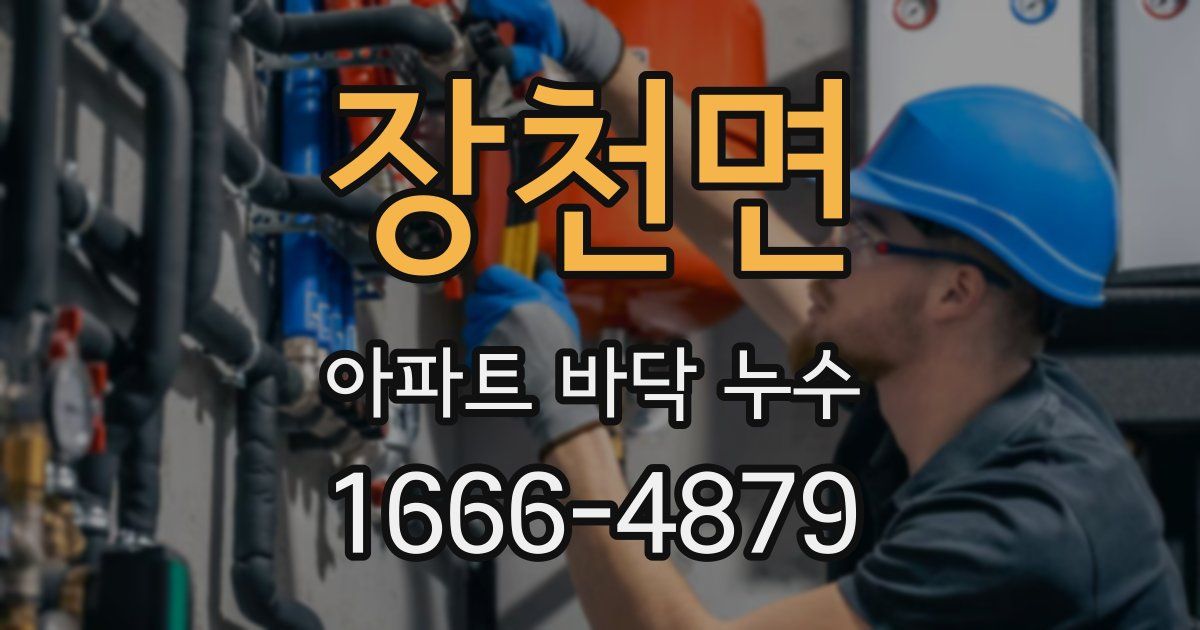 장천면 아파트 바닥 누수