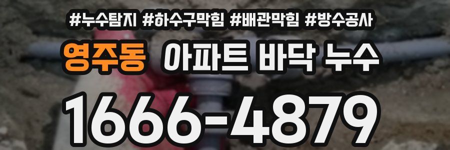영주동 아파트 바닥 누수