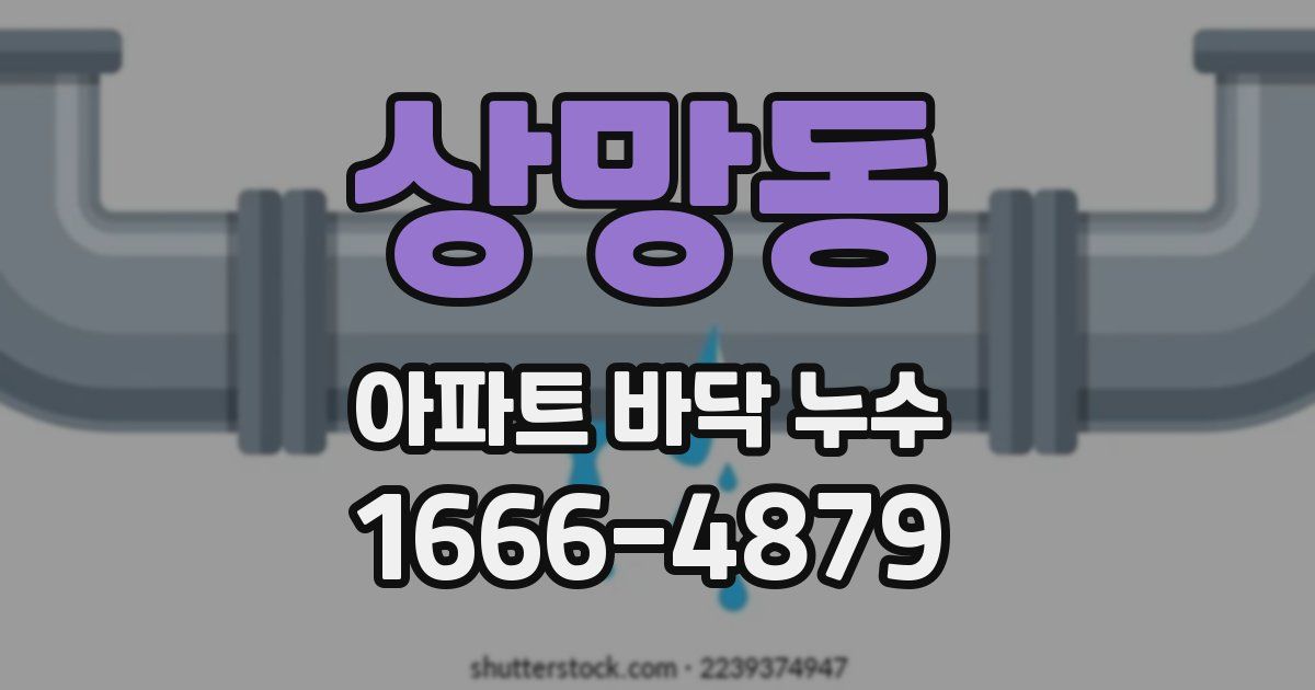 상망동 아파트 바닥 누수