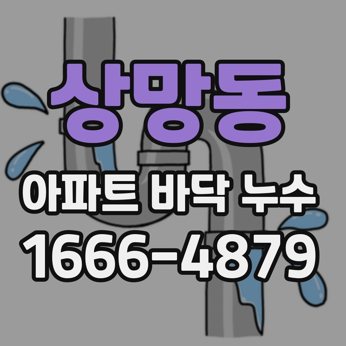 상망동 아파트 바닥 누수
