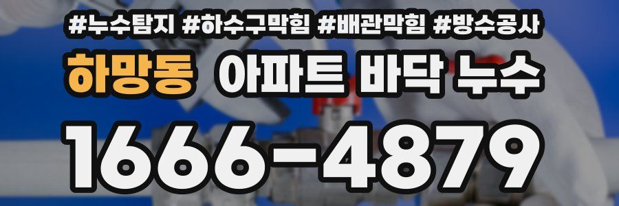 하망동 아파트 바닥 누수