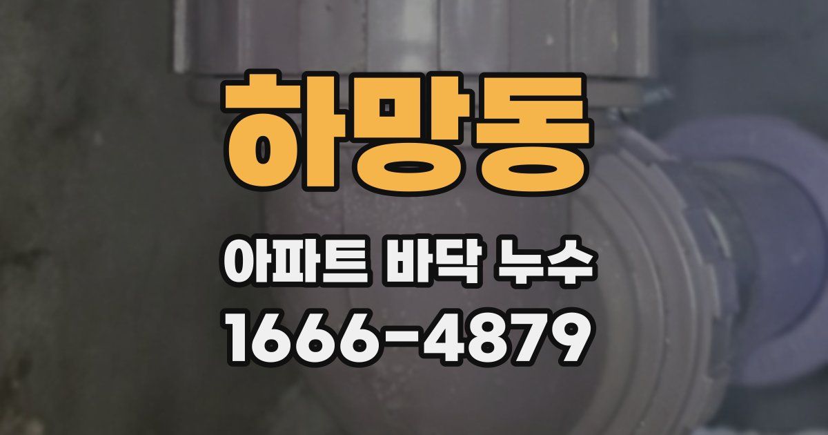 하망동 아파트 바닥 누수