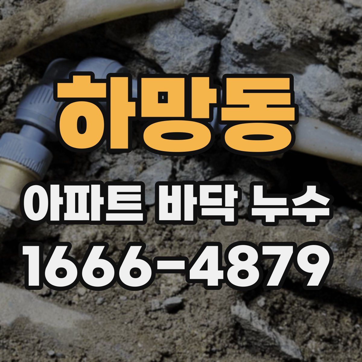 하망동 아파트 바닥 누수