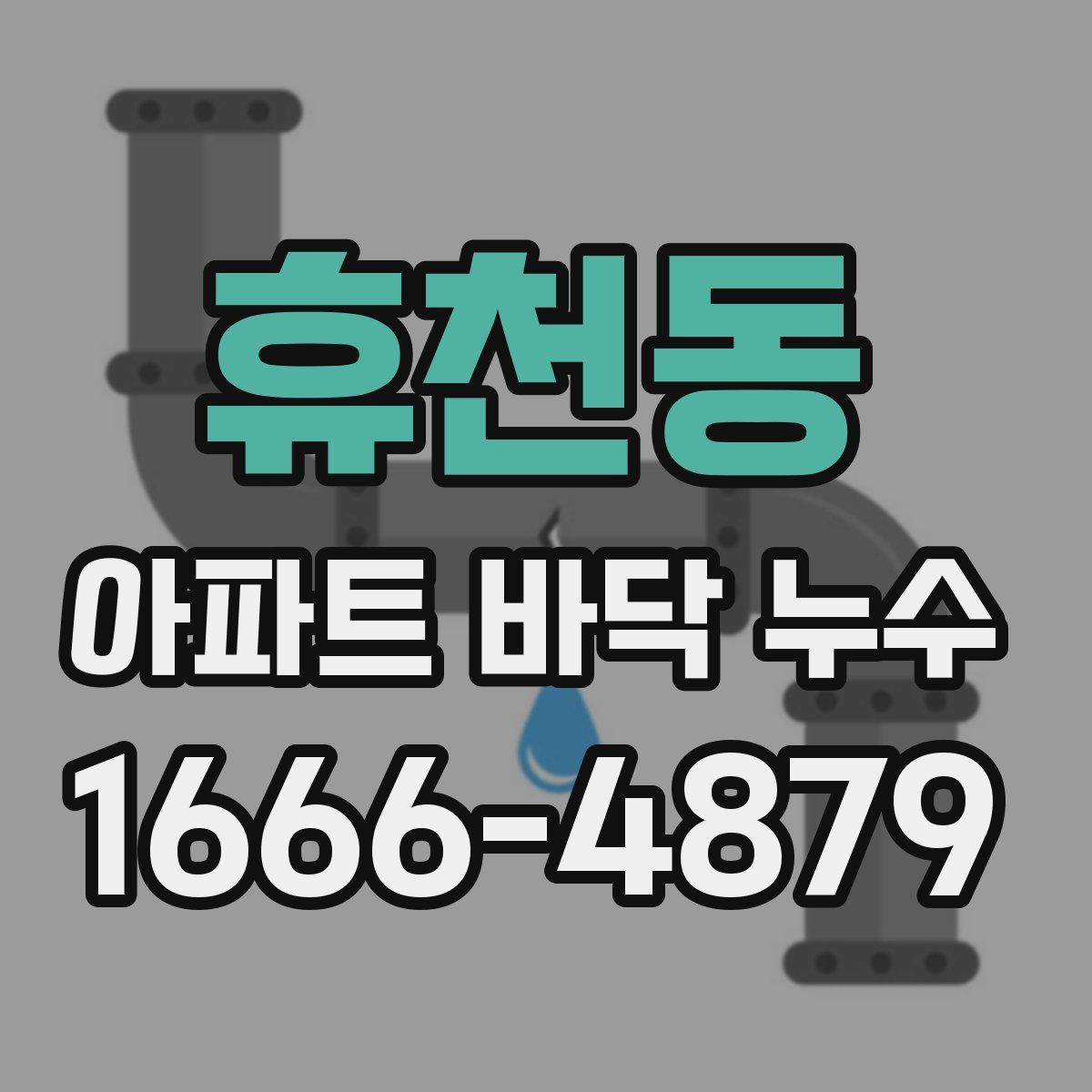 휴천동 아파트 바닥 누수