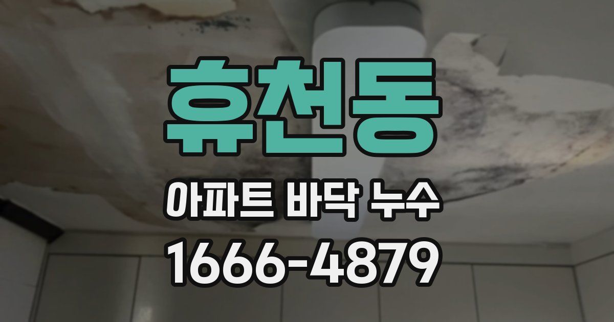 휴천동 아파트 바닥 누수