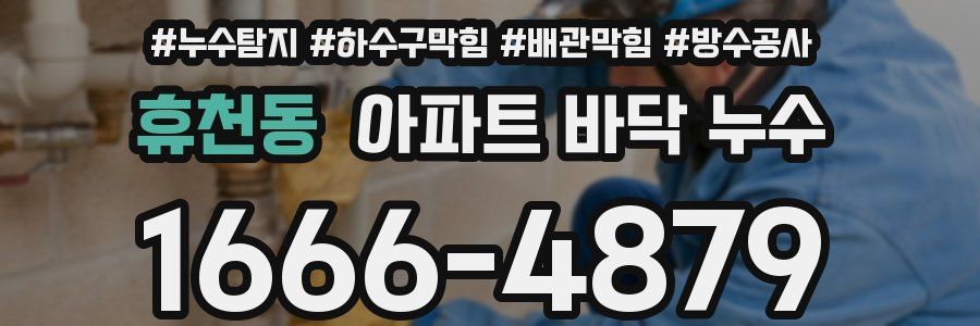휴천동 아파트 바닥 누수