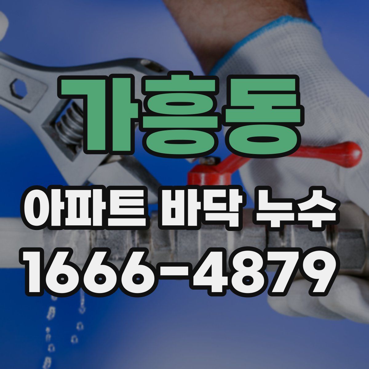 가흥동 아파트 바닥 누수