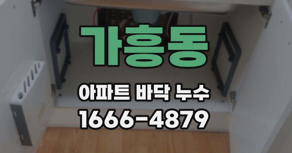 가흥동 아파트 바닥 누수