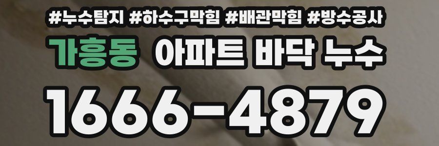 가흥동 아파트 바닥 누수