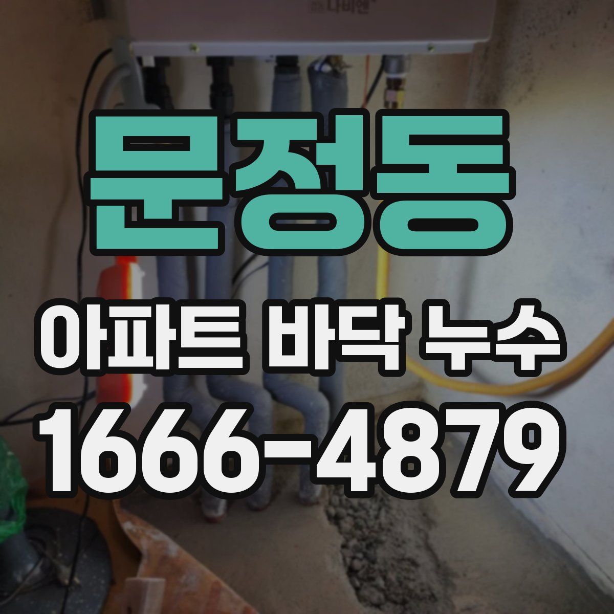 문정동 아파트 바닥 누수