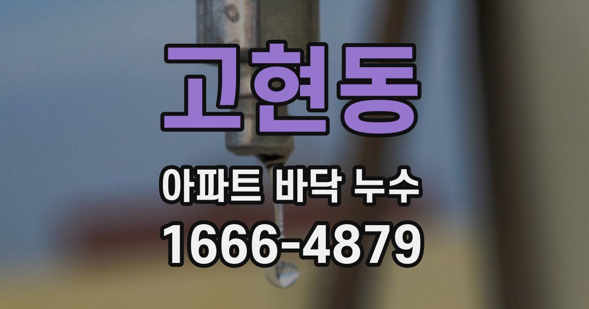 고현동 아파트 바닥 누수