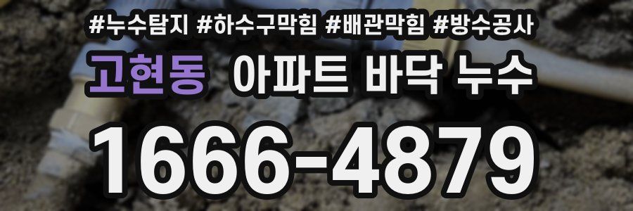 고현동 아파트 바닥 누수