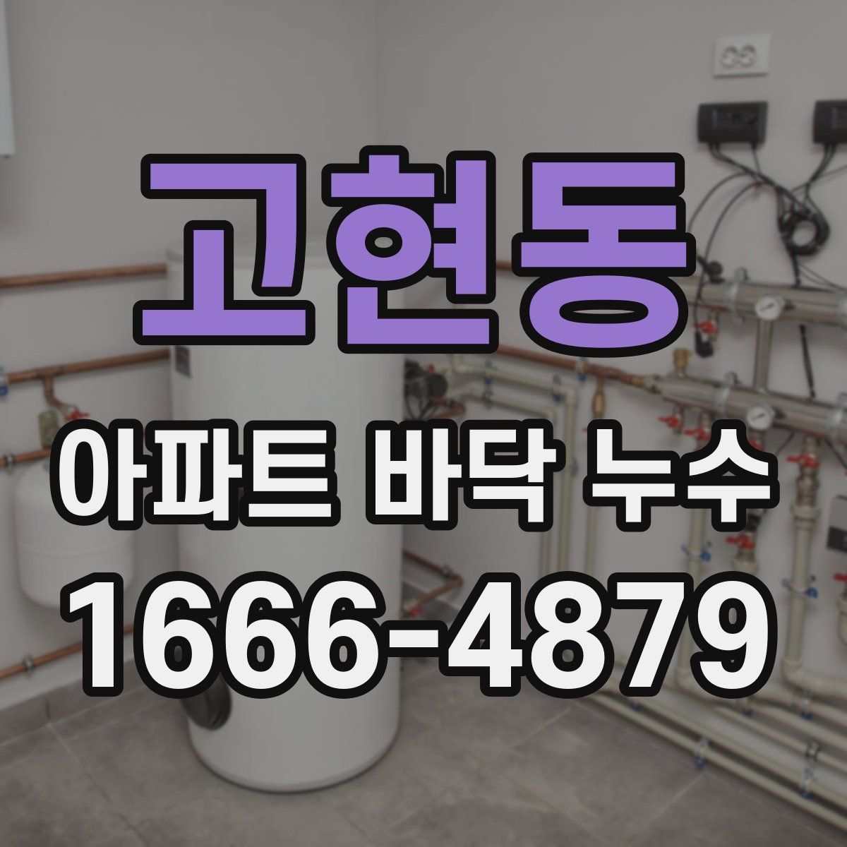 고현동 아파트 바닥 누수