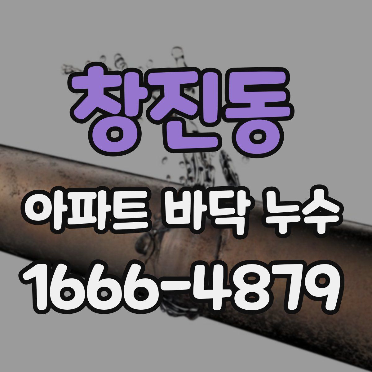 창진동 아파트 바닥 누수