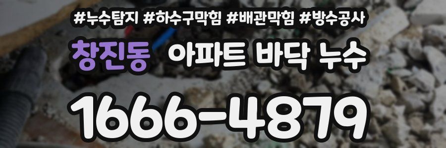 창진동 아파트 바닥 누수
