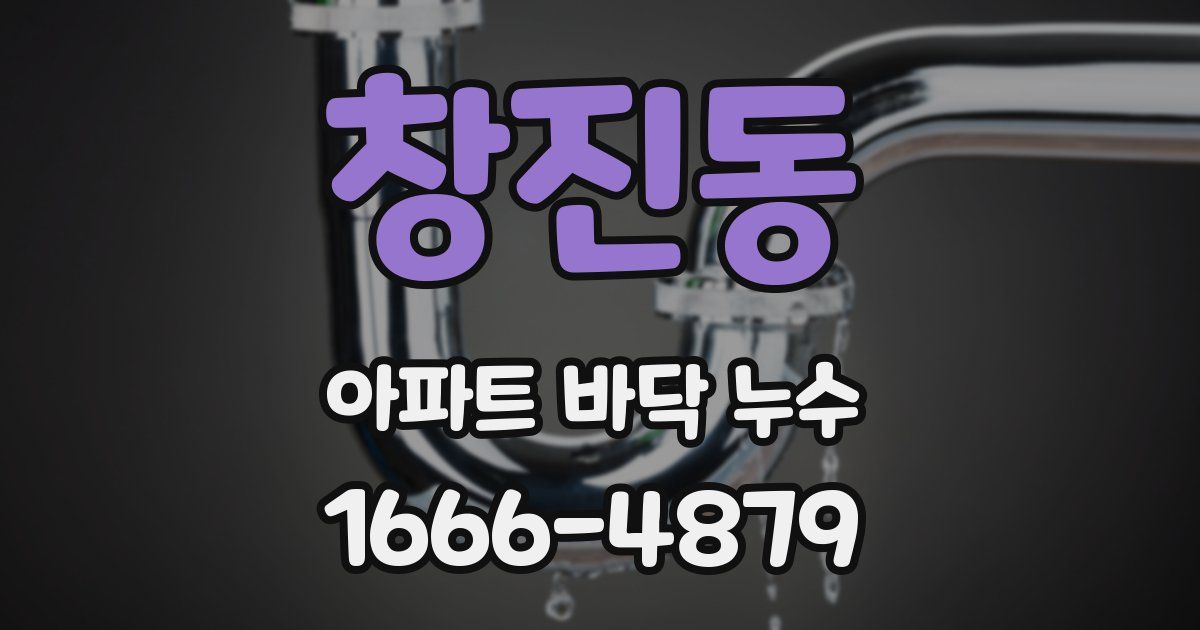 창진동 아파트 바닥 누수