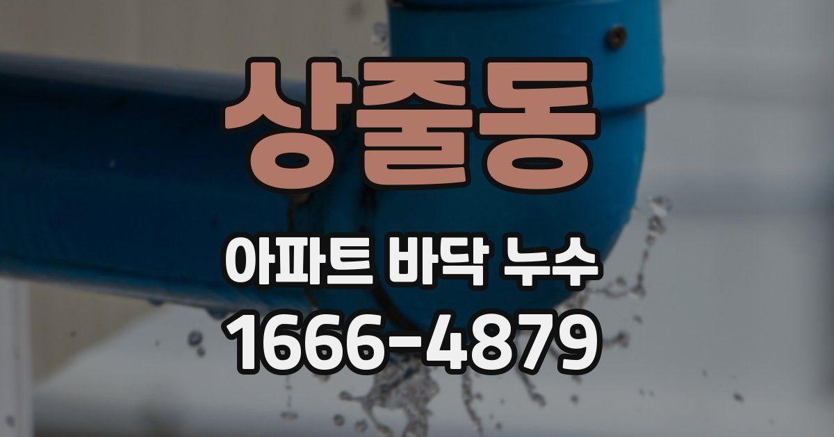 상줄동 아파트 바닥 누수