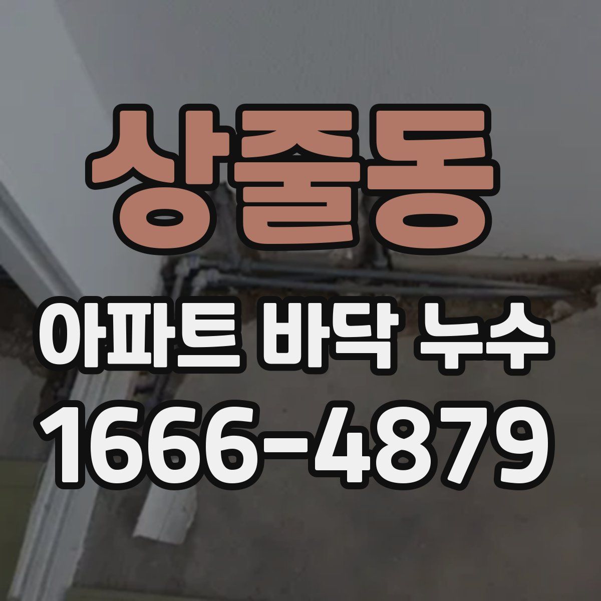 상줄동 아파트 바닥 누수