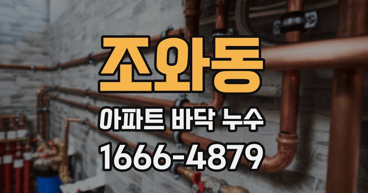 조와동 아파트 바닥 누수