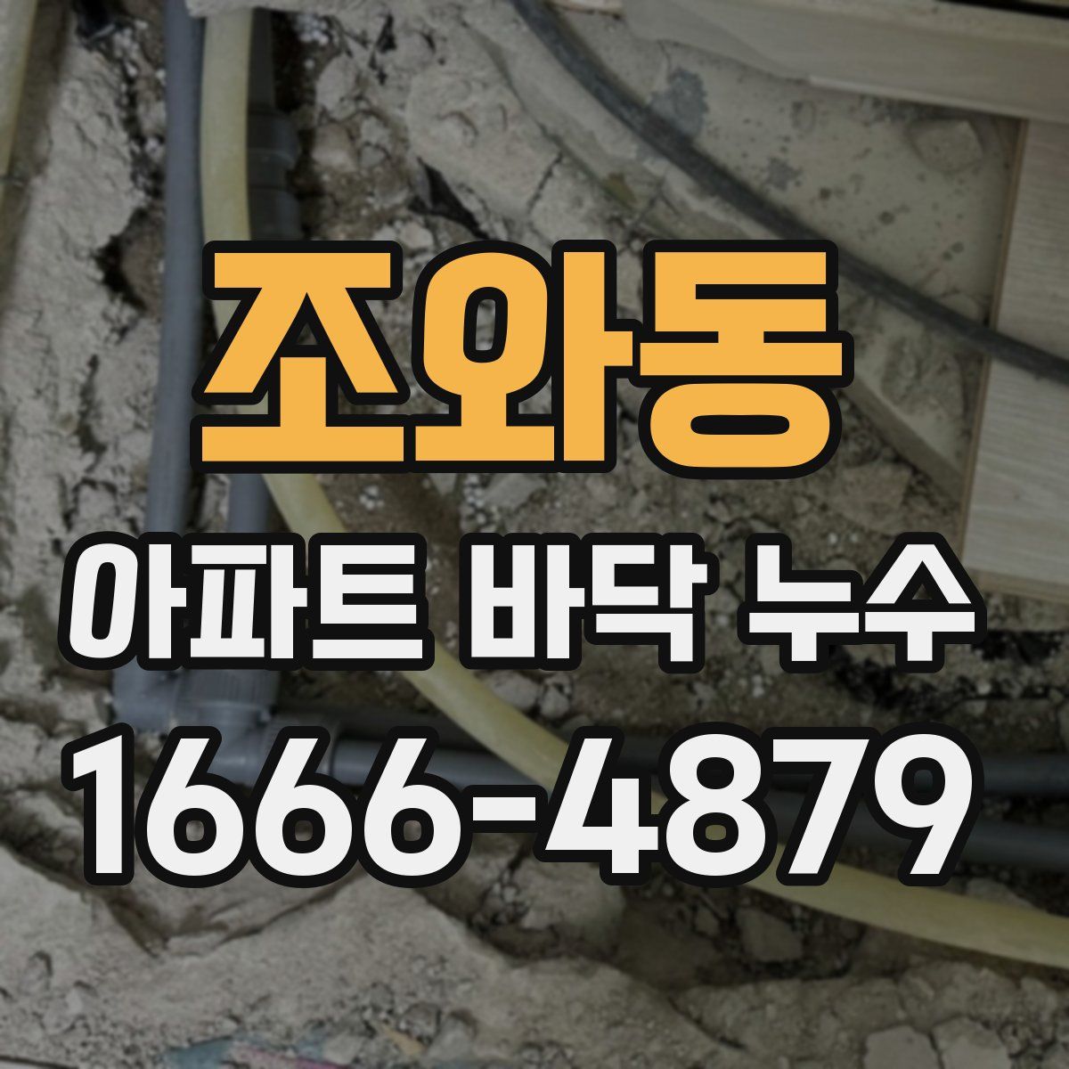 조와동 아파트 바닥 누수