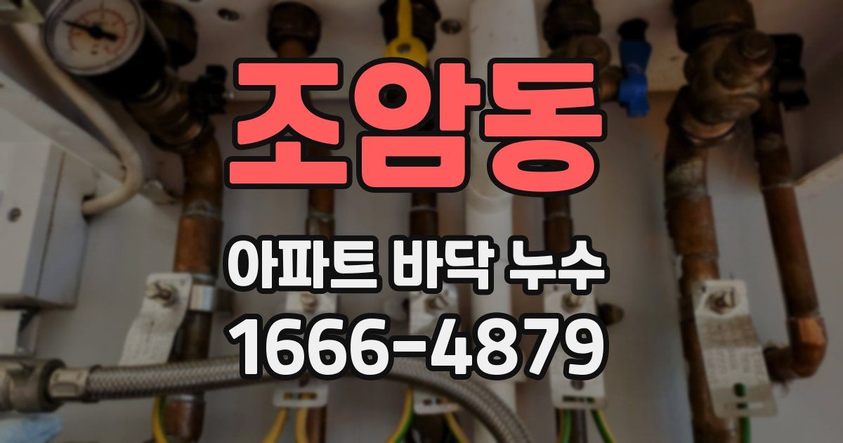 조암동 아파트 바닥 누수
