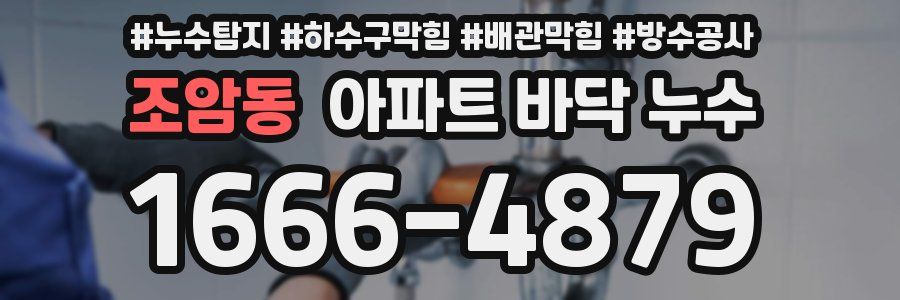 조암동 아파트 바닥 누수