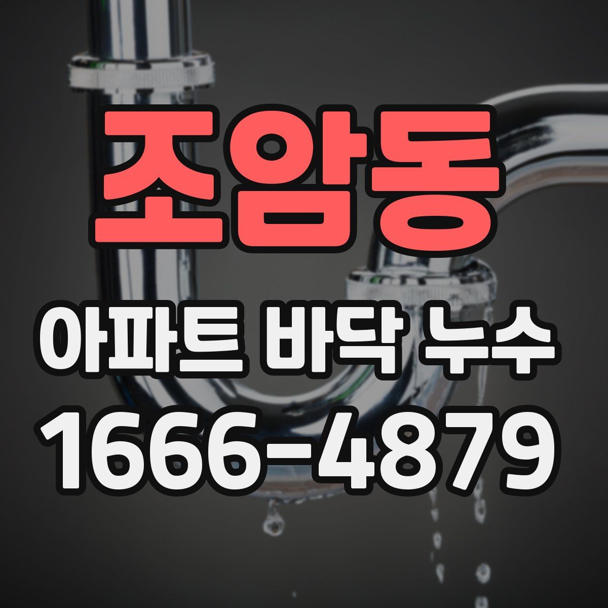 조암동 아파트 바닥 누수