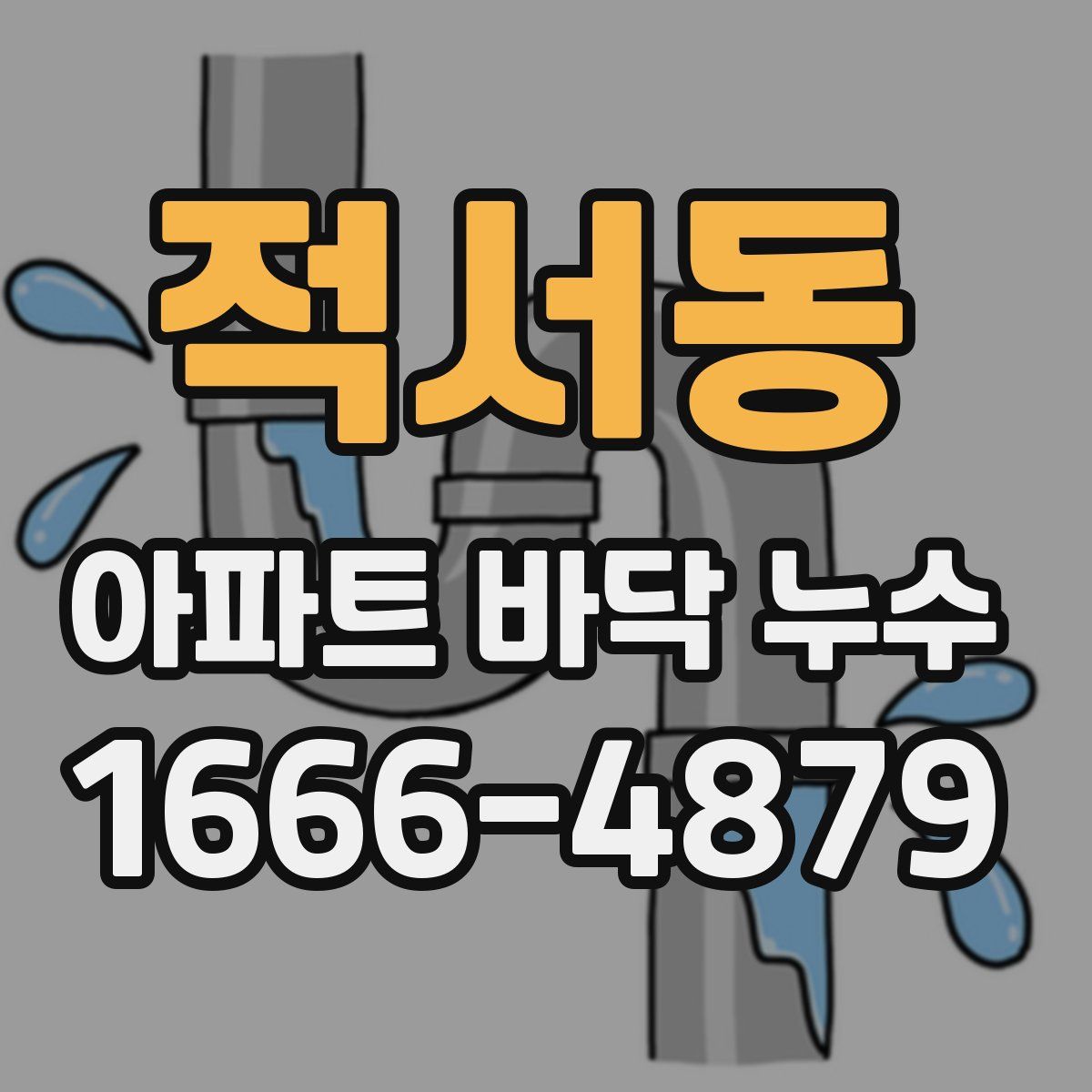 적서동 아파트 바닥 누수