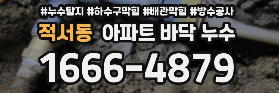 적서동 아파트 바닥 누수