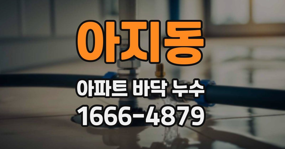 아지동 아파트 바닥 누수