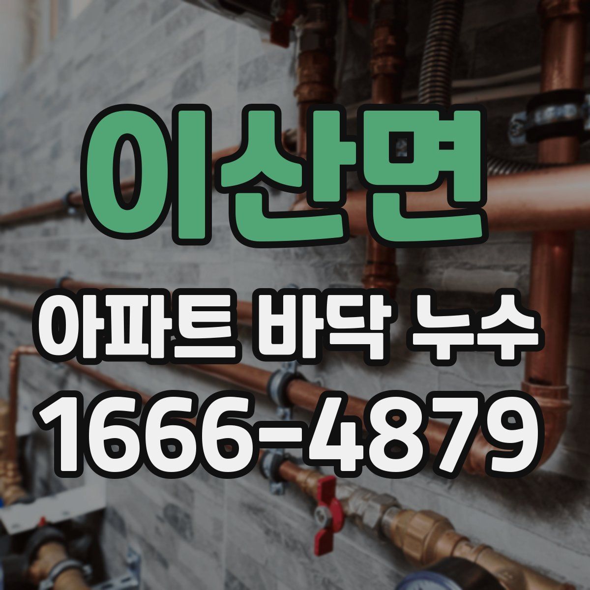 이산면 아파트 바닥 누수
