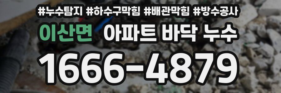 이산면 아파트 바닥 누수