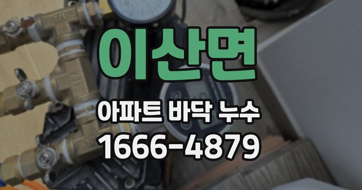 이산면 아파트 바닥 누수