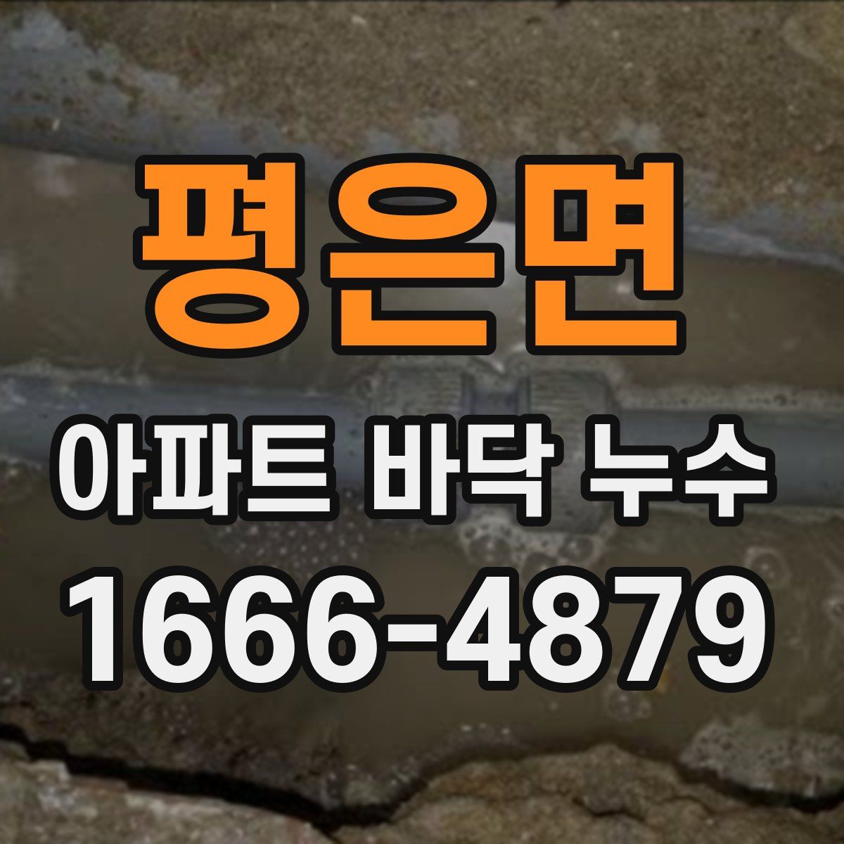 평은면 아파트 바닥 누수