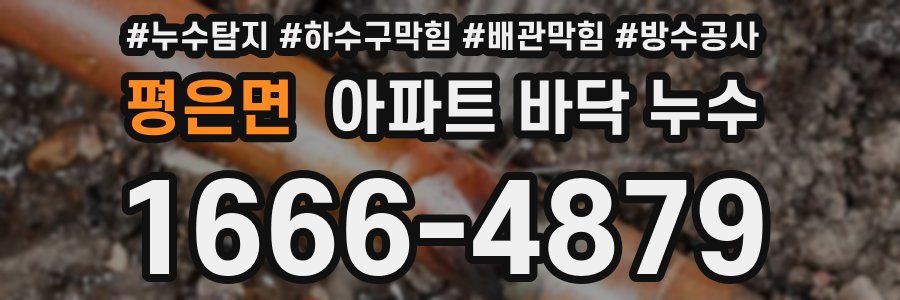 평은면 아파트 바닥 누수