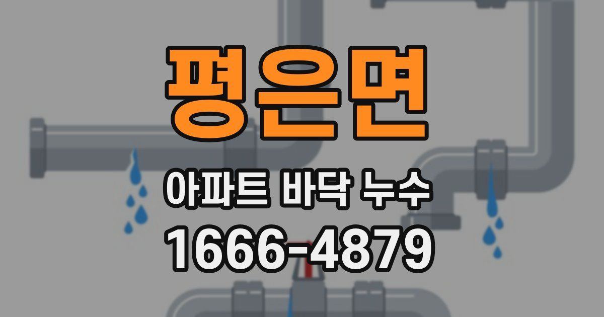 평은면 아파트 바닥 누수