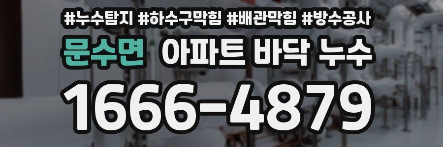 문수면 아파트 바닥 누수