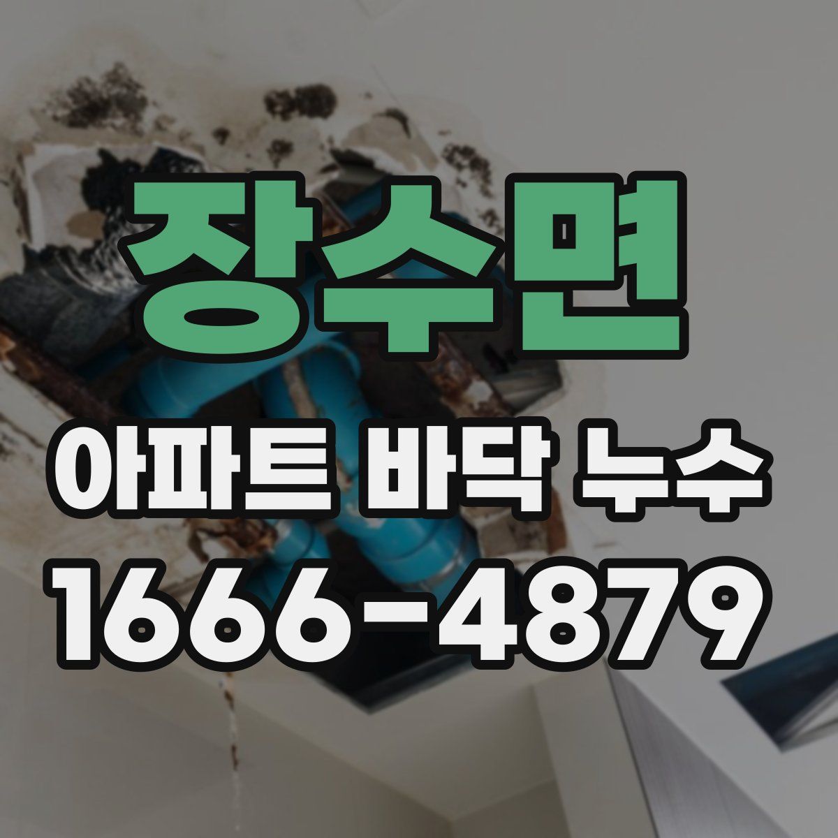 장수면 아파트 바닥 누수