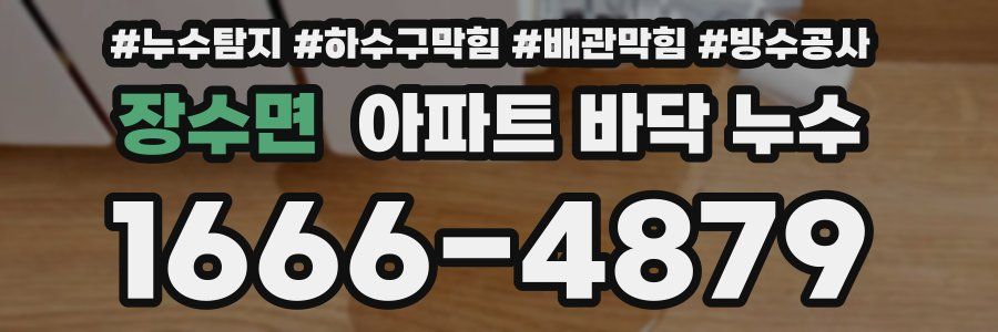 장수면 아파트 바닥 누수