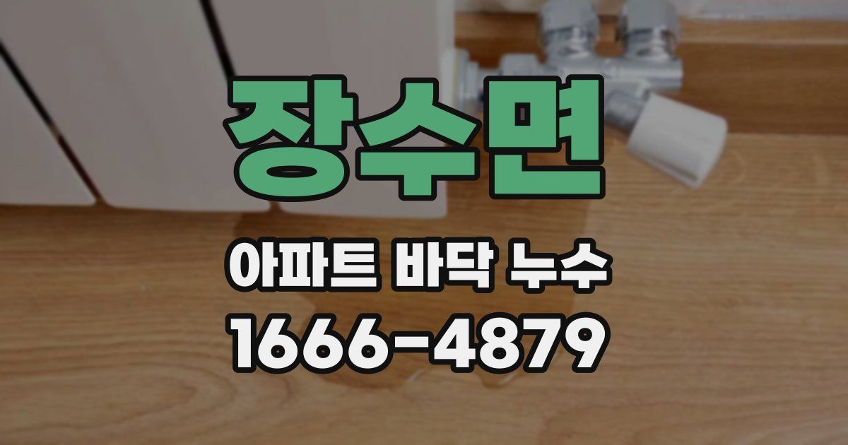 장수면 아파트 바닥 누수