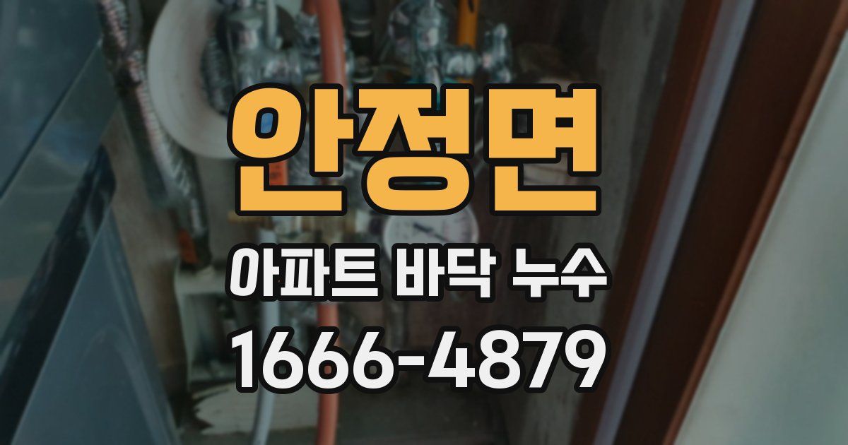 안정면 아파트 바닥 누수