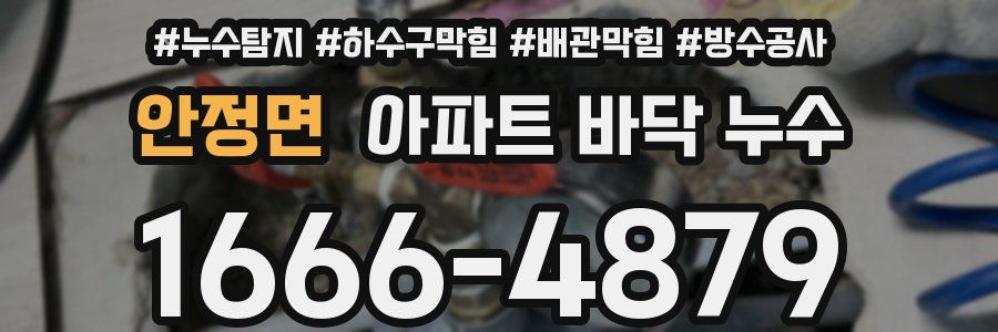 안정면 아파트 바닥 누수