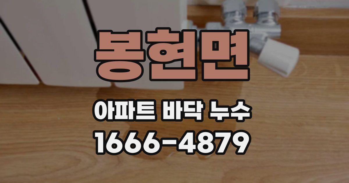 봉현면 아파트 바닥 누수