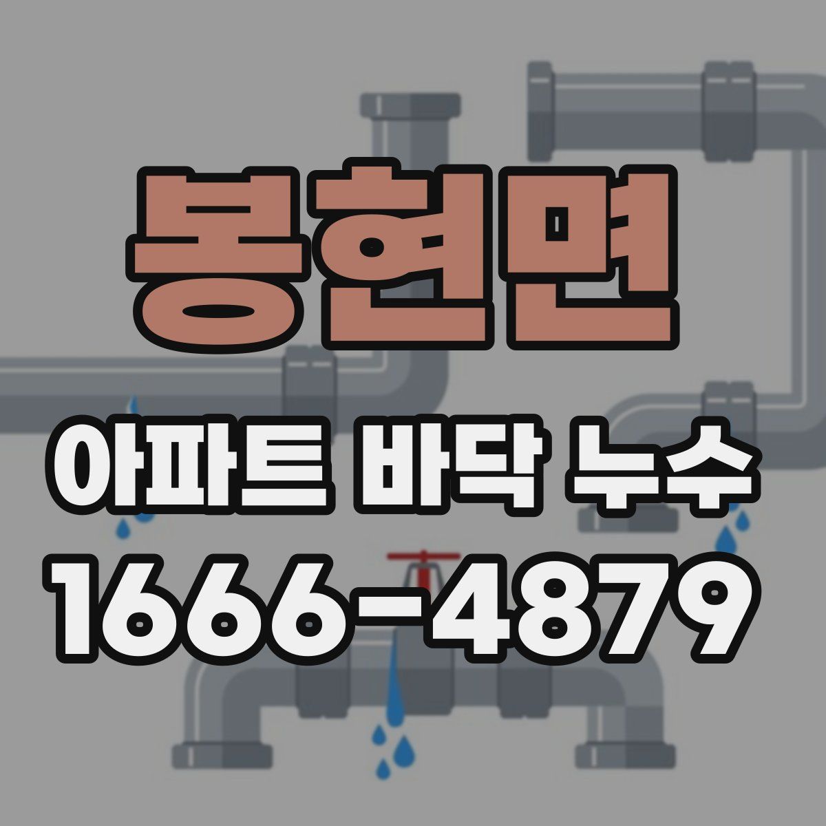 봉현면 아파트 바닥 누수