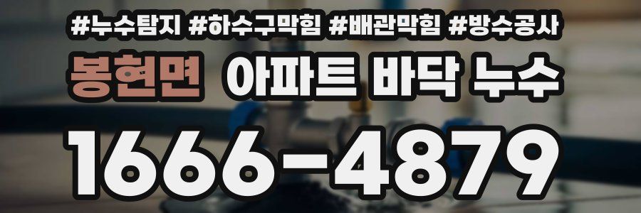 봉현면 아파트 바닥 누수