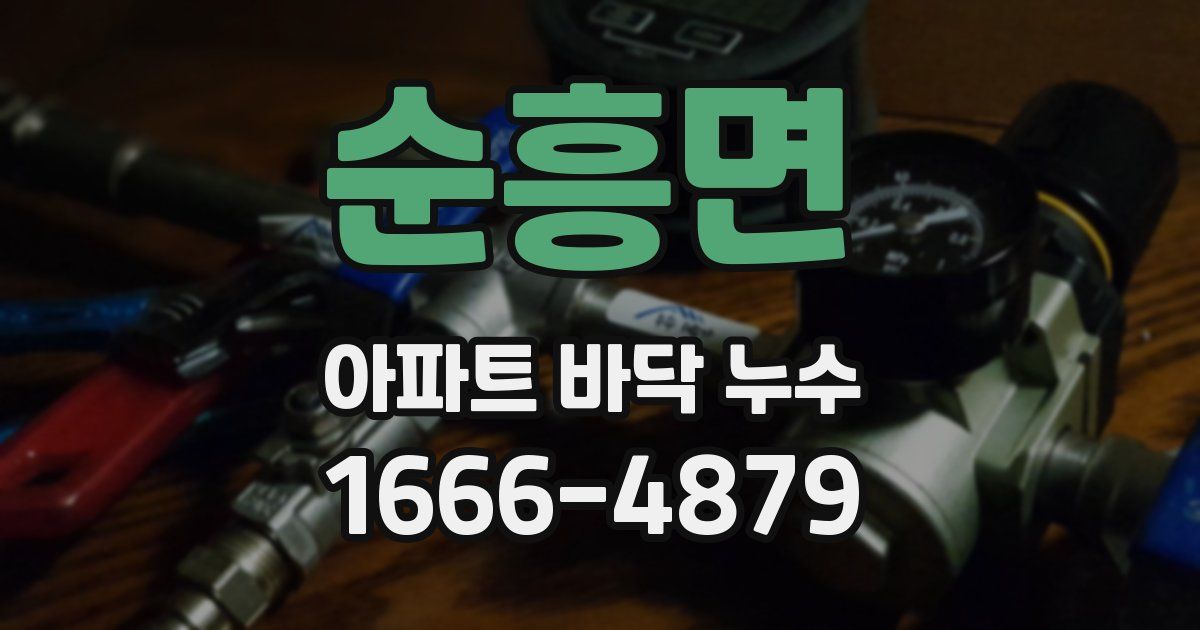 순흥면 아파트 바닥 누수