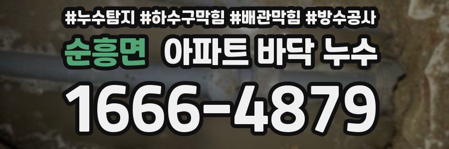 순흥면 아파트 바닥 누수