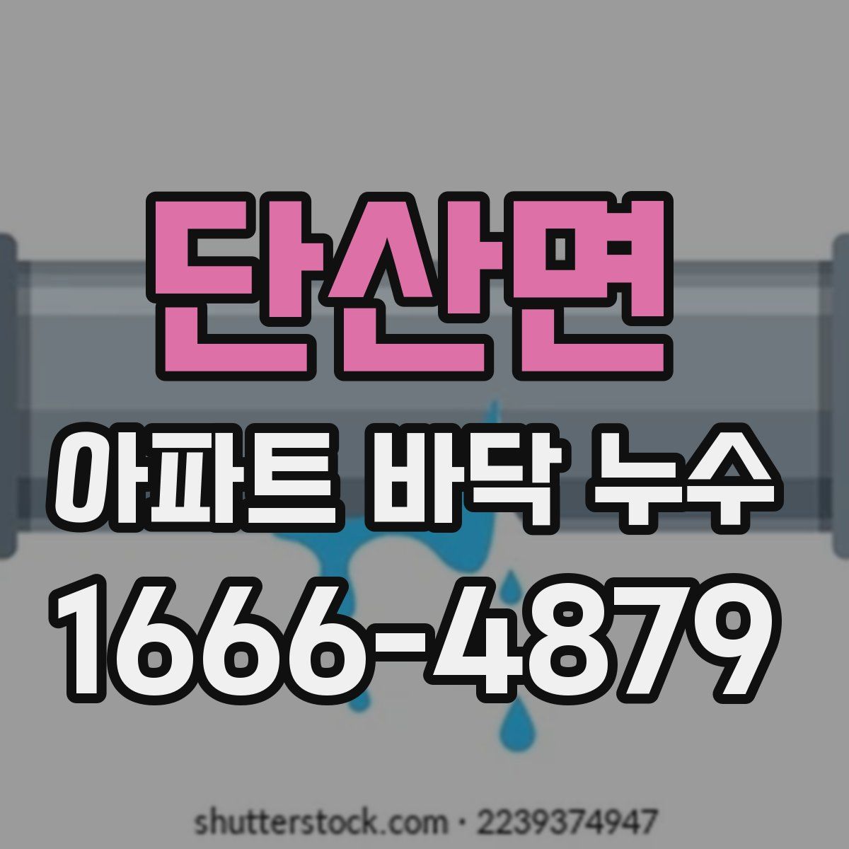 단산면 아파트 바닥 누수