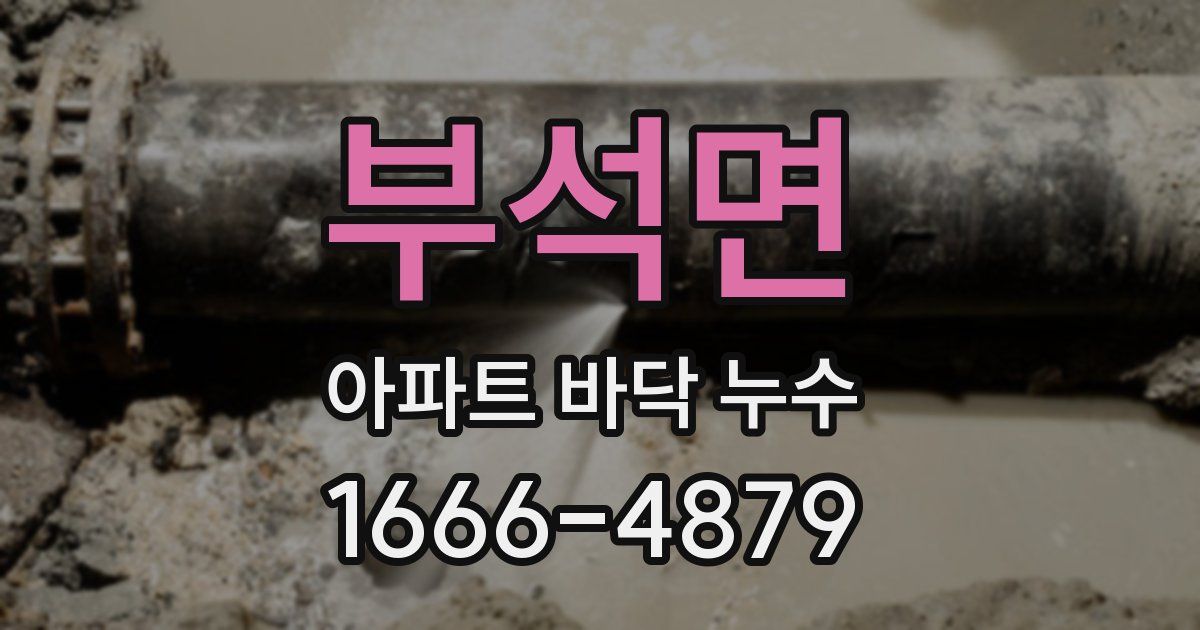 부석면 아파트 바닥 누수